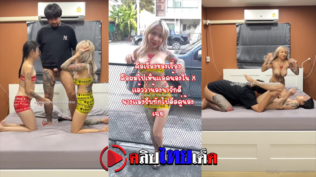 คลิปโป๊นัดเย็ด Onlyfans/CatdevilSwing เจ๊เมย์ ชวนน้องพิมพ์สาวหวาน มาร่วมงานถ่ายคนเทนต์ ทำชุดเทปยอดฮิต ให้ผัวตัวเองเย็ด