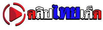 คลิปไทยเด็ด