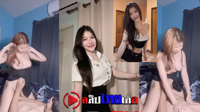คลิปหลุดไทย giftyea น้องกิ๊ฟสาวนักศึกษาอินฟูTikTokขย่มควยแฟนโชว์ ทรงซ้อสุดแซ่บตูดใหญ่บึ้มบั้ม ถอดผ้าทีละชิ้น เอาหีเย็ดควยไปด้วยเสียวซี๊ด