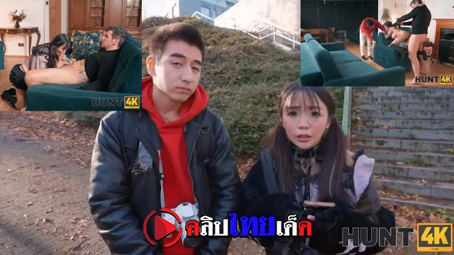 HUNT4K คู่รักชาวเอเชียร้องเงิน เจอหนุ่มสายคอนเทนต์ ใช้เงินขอซื้อบริการแฟนสาวต่อหน้าต่อตา โดนฝรั่งควยใหญ่ยัดหีต่อหน้าแฟน