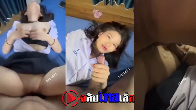 คลิปหลุด น้องออย เด็กใจแตก ตั้งกล้องเย็ดคาชุดนักเรียน เงี่ยนเลยชวนแฟนเย็ด โคตรน่ารัก หุ่นเอ็กซ้อนรูป นมใหญ่ หีสวย แทงมิดควย