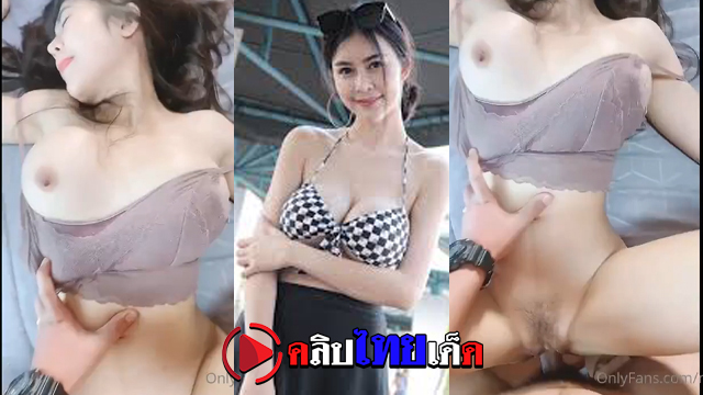 คลิปหลุด โอนลี่แฟน น้องนัทพริตตี้สาวหุ่นสวย โดนแฟนจับเย็ดซอยหีนมอย่างเด้ง หุ่นเอ็กหีสวย โคตรบุญควย เย็ดสดปล่อยแตกใน